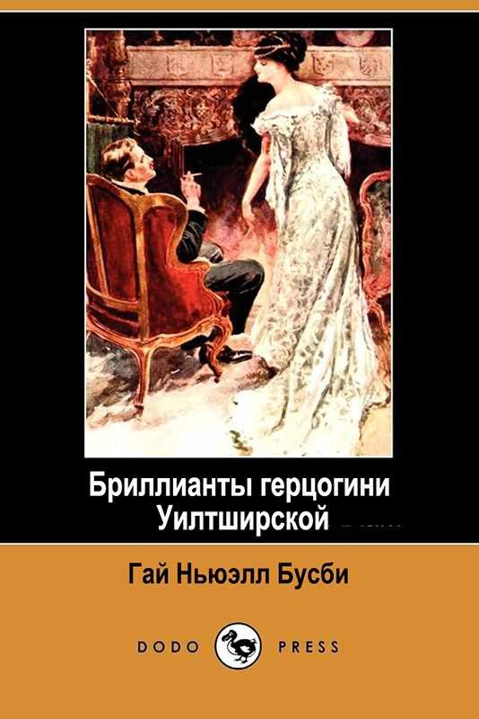 Обложка книги «Бриллианты герцогини Уилтширской»