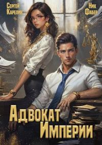 Обложка книги «Адвокат империи 01»