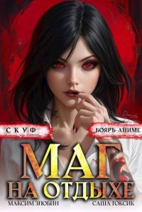 Обложка книги «Скуф. Маг на отдыхе 2»