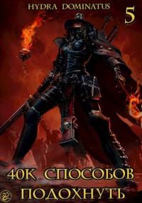 Обложка книги «40к способов подохнуть. Том 5»