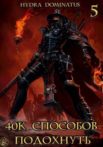 Обложка книги «40к способов подохнуть. Том 5»