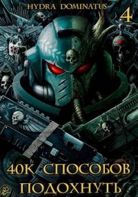 Обложка книги «40к способов подохнуть. Том 4»