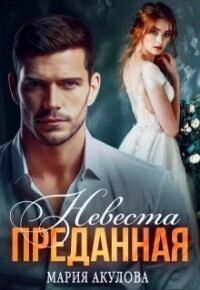Обложка книги «Невеста»