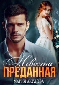Обложка книги «Невеста»