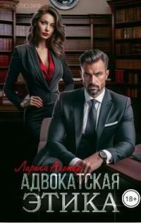 Обложка книги «Адвокатская этика (СИ)»