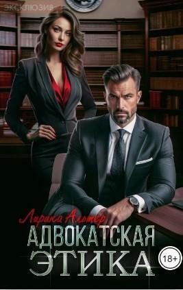 Обложка книги «Адвокатская этика (СИ)»