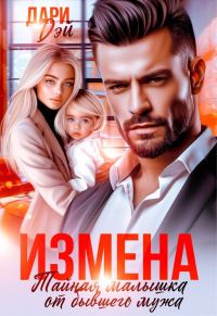 Обложка книги «Измена. Тайная малышка от бывшего мужа (СИ)»