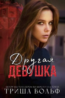 Обложка книги «Другая девушка»