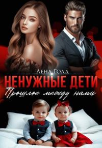 Обложка книги «Ненужные дети. Прошлое между нами (СИ)»