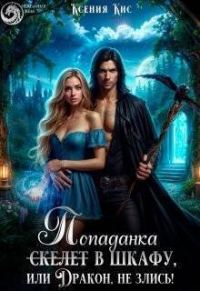 Обложка книги «Скелет (попаданка) в шкафу, или Дракон, не злись! (СИ)»