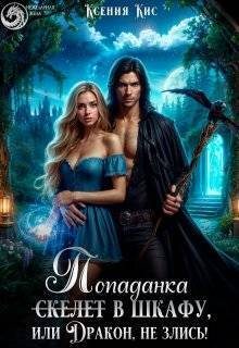 Обложка книги «Скелет (попаданка) в шкафу, или Дракон, не злись! (СИ)»