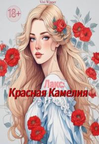 Обложка книги «Лакс: Красная Камелия»