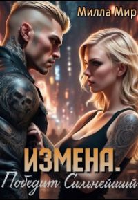 Обложка книги «Измена. Победит сильнейший (СИ)»