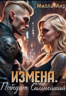 Обложка книги «Измена. Победит сильнейший (СИ)»