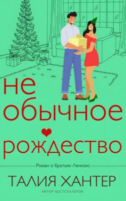 Обложка книги «Необычное Рождество»