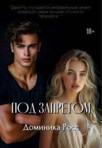 Обложка книги «Под запретом (СИ)»