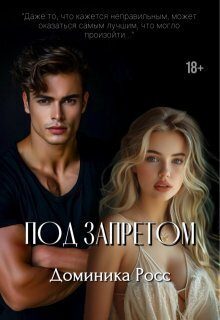 Обложка книги «Под запретом (СИ)»