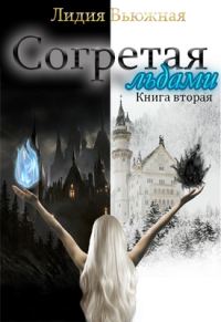 Обложка книги «Согретая льдами. Книга 2»
