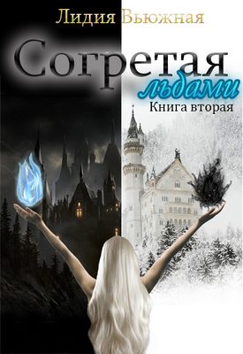 Обложка книги «Согретая льдами. Книга 2»