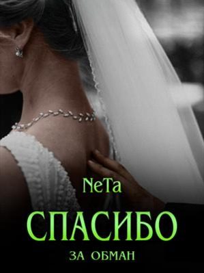 Обложка книги «Спасибо за обман»