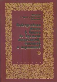 Обложка книги «Повседневная жизнь в Англии во времена англосаксов, викингов и норманнов»