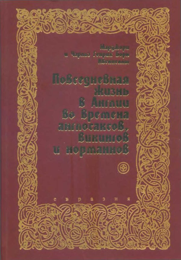 Обложка книги «Повседневная жизнь в Англии во времена англосаксов, викингов и норманнов»