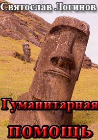 Обложка книги «Гуманитарная помощь»