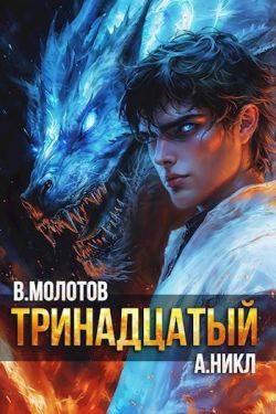 Обложка книги «Тринадцатый XI»