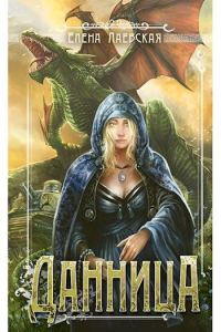 Обложка книги «Данница»