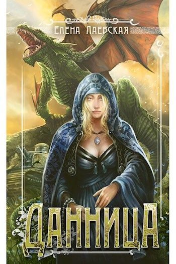 Обложка книги «Данница»