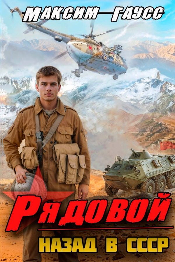 Обложка книги «Рядовой. Назад в СССР. Книга 1»