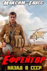 Обложка книги «Ефрейтор. Назад в СССР. Книга 2»