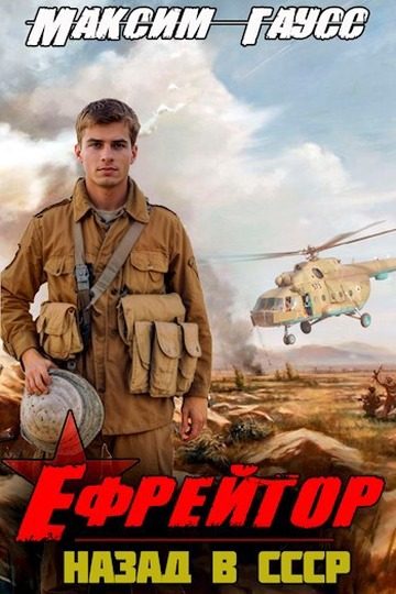 Обложка книги «Ефрейтор. Назад в СССР. Книга 2»