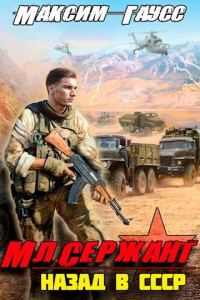 Обложка книги «Мл. сержант. Назад в СССР. Книга 3»