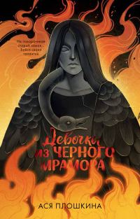 Обложка книги «Девочка из черного мрамора»