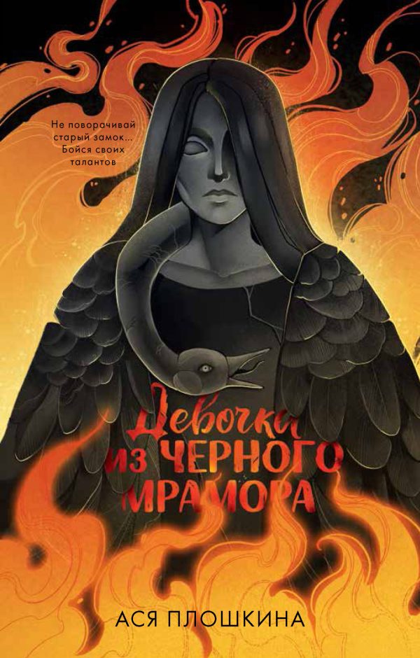 Обложка книги «Девочка из черного мрамора»