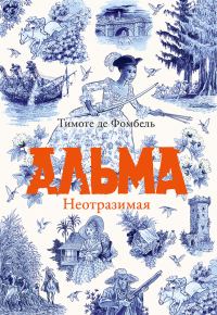 Обложка книги «Альма. Неотразимая»