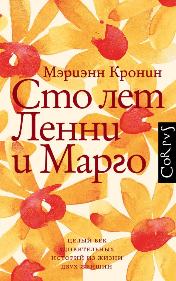 Обложка книги «Сто лет Ленни и Марго»
