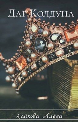 Обложка книги «Дар колдуна»