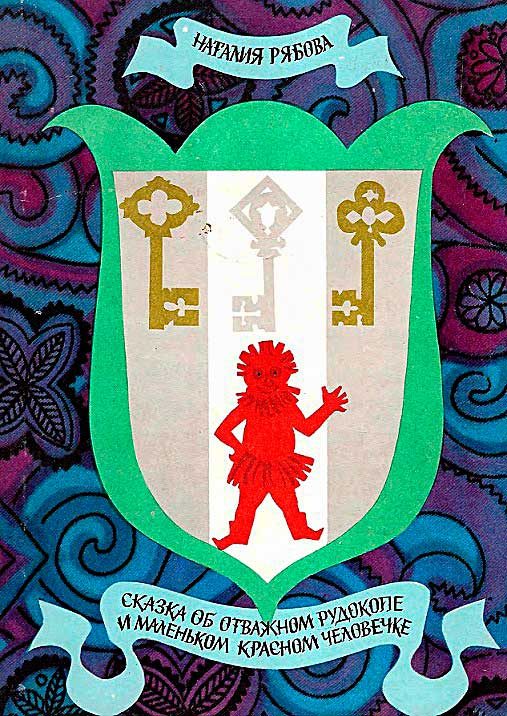 Обложка книги «Сказка об отважном рудокопе и маленьком красном человечке»