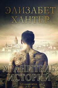 Обложка книги «Хранитель историй»