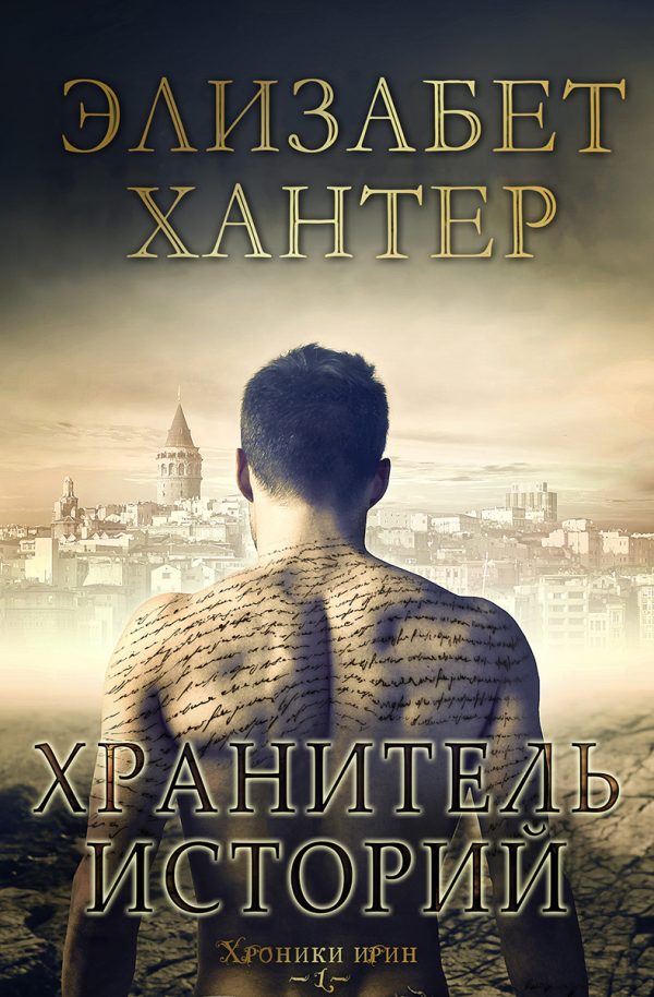 Обложка книги «Хранитель историй»