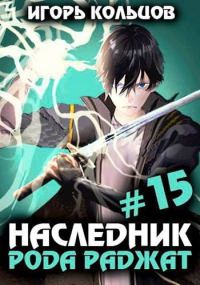 Обложка книги «Наследник рода Раджат #15»