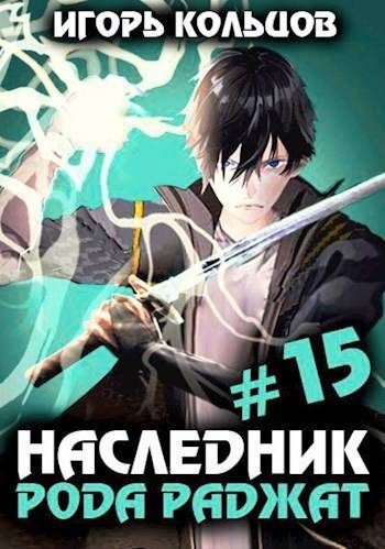 Обложка книги «Наследник рода Раджат #15»