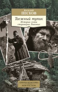Обложка книги «Таежный тупик. История семьи староверов Лыковых»