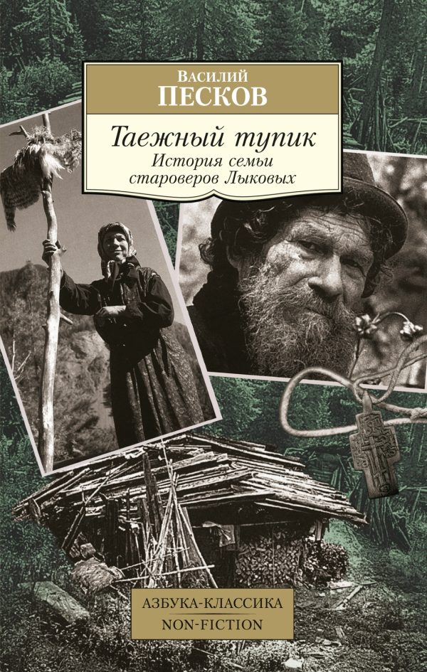 Обложка книги «Таежный тупик. История семьи староверов Лыковых»