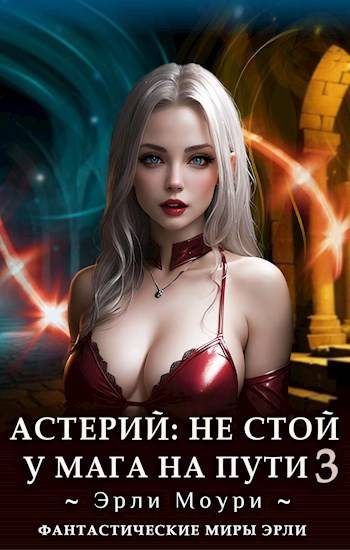 Обложка книги «Не стой у мага на пути. Том 3»