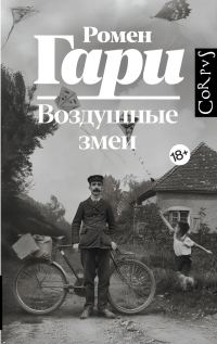 Обложка книги «Воздушные змеи»