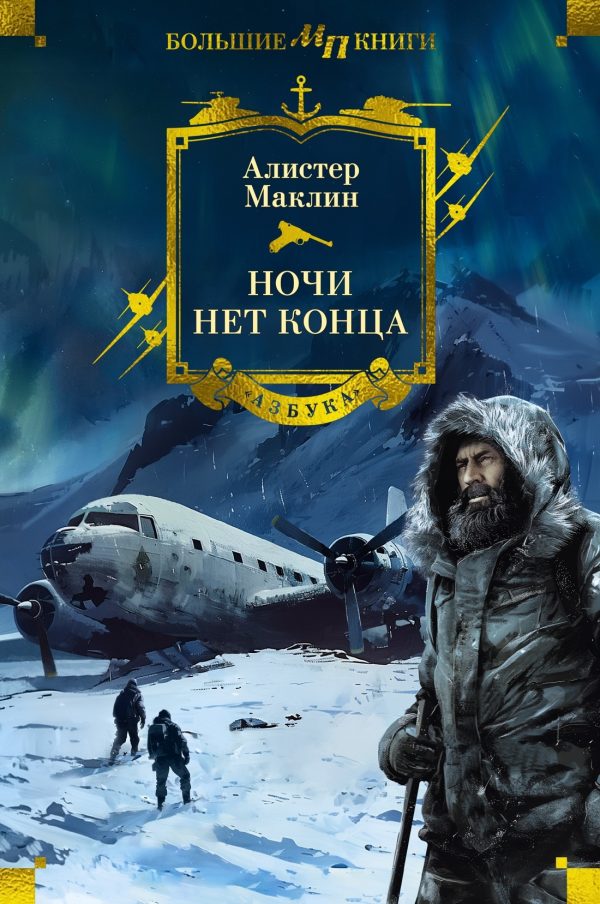 Обложка книги «Ночи нет конца»