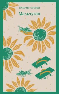 Обложка книги «Мальчуган»